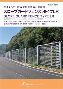 スロープガードフェンス タイプLR