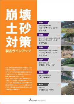 崩壊土砂対策製品ラインアップ