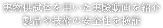 実物供試体を用いた実験動画を紹介