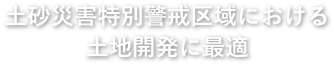 土砂災害特別警戒区域における土地開発に最適