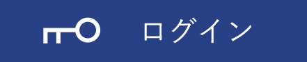 ログイン