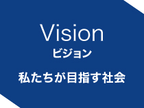 私たちが目指す社会