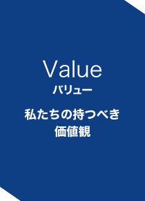 私たちの持つべき価値観