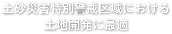 土砂災害特別警戒区域における土地開発に最適