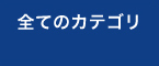 全てのカテゴリ