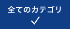 全てのカテゴリ