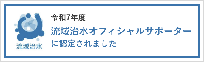令和７年度　流域治水オフィシャルサポーターに認定されました