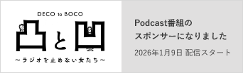 Podcast番組のスポンサーになりました