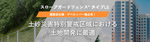スロープガードフェンス タイプLE