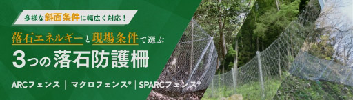 落石エネルギーと現場条件で選ぶ　3つの落石防護柵