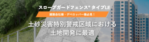 スロープガードフェンス タイプLE