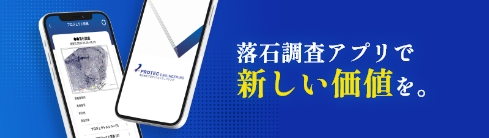 落石調査アプリで新しい価値を。