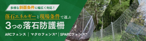 落石エネルギーと現場条件で選ぶ　3つの落石防護柵