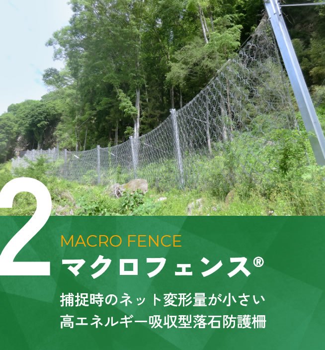 マクロフェンス®　捕捉時のネット変形量が小さい高エネルギー吸収型落石防護柵