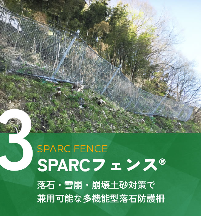 SPARCフェンス®　落石・雪崩・崩壊土砂対策で兼用可能な多機能型落石防護柵