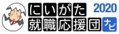 にいがた就職応援団ナビ2020